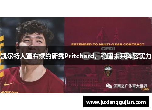 凯尔特人宣布续约新秀Pritchard，稳固未来阵容实力