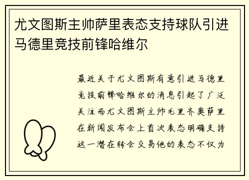 尤文图斯主帅萨里表态支持球队引进马德里竞技前锋哈维尔