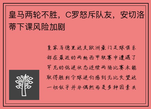 皇马两轮不胜，C罗怒斥队友，安切洛蒂下课风险加剧